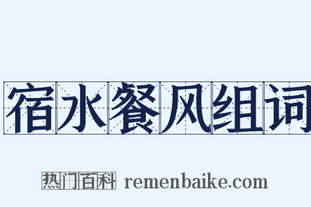 宿水餐风组词是什么意思的图片